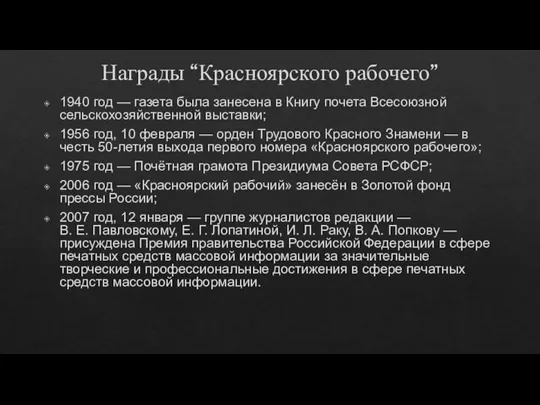 Награды “Красноярского рабочего” 1940 год — газета была занесена в Книгу почета