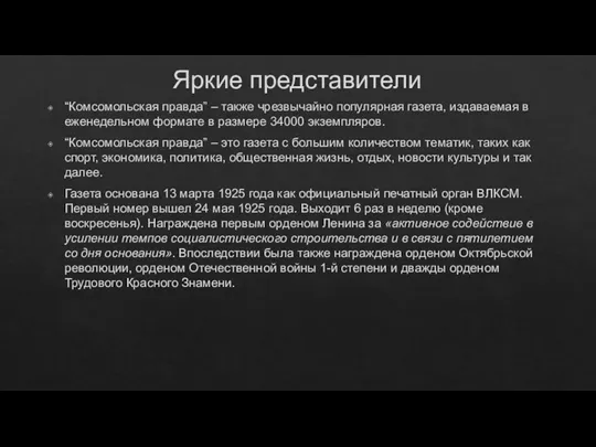 Яркие представители “Комсомольская правда” – также чрезвычайно популярная газета, издаваемая в еженедельном