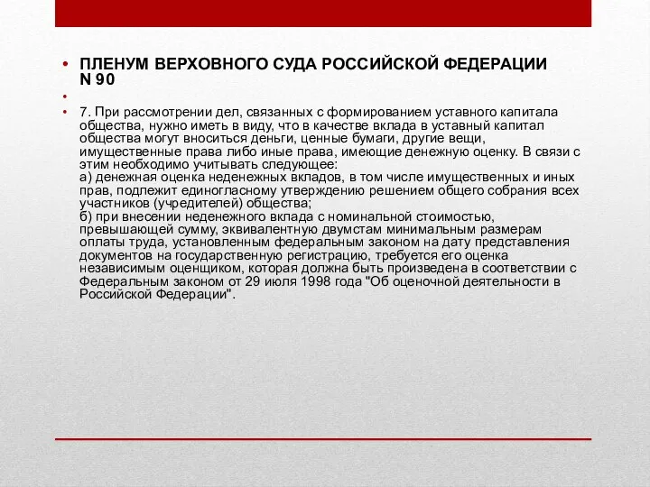 ПЛЕНУМ ВЕРХОВНОГО СУДА РОССИЙСКОЙ ФЕДЕРАЦИИ N 90 7. При рассмотрении дел, связанных