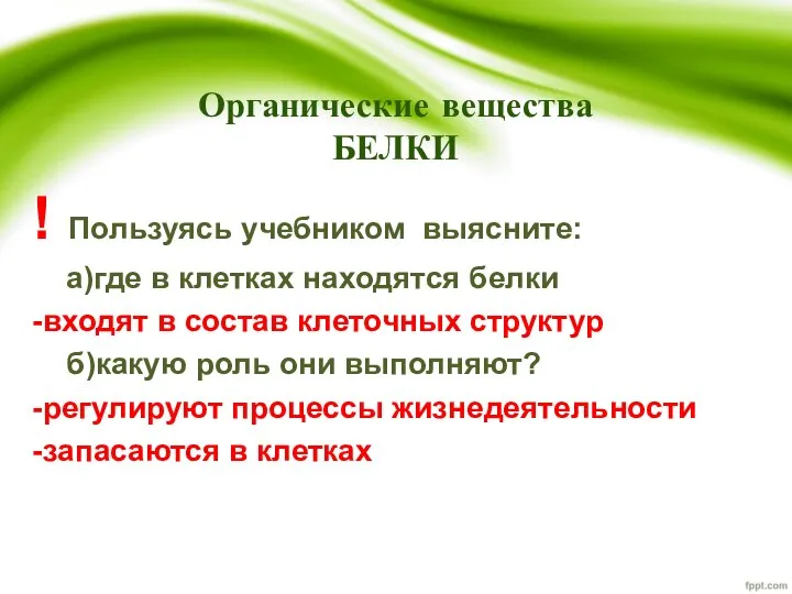 Органические вещества БЕЛКИ ! Пользуясь учебником выясните: а)где в клетках находятся белки