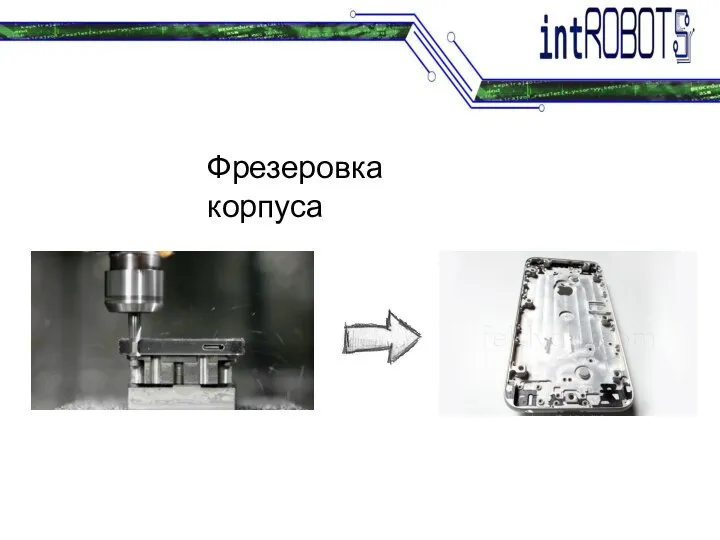 Фрезеровка корпуса