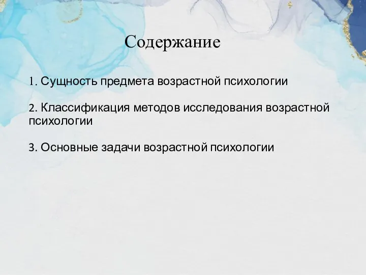 Содержание 1. Сущность предмета возрастной психологии 2. Классификация методов исследования возрастной психологии