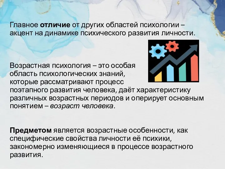 Главное отличие от других областей психологии – акцент на динамике психического развития