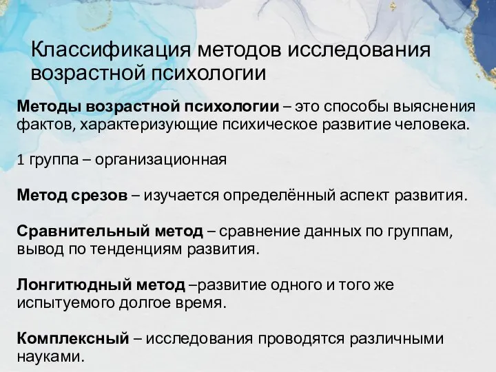 Классификация методов исследования возрастной психологии Методы возрастной психологии – это способы выяснения