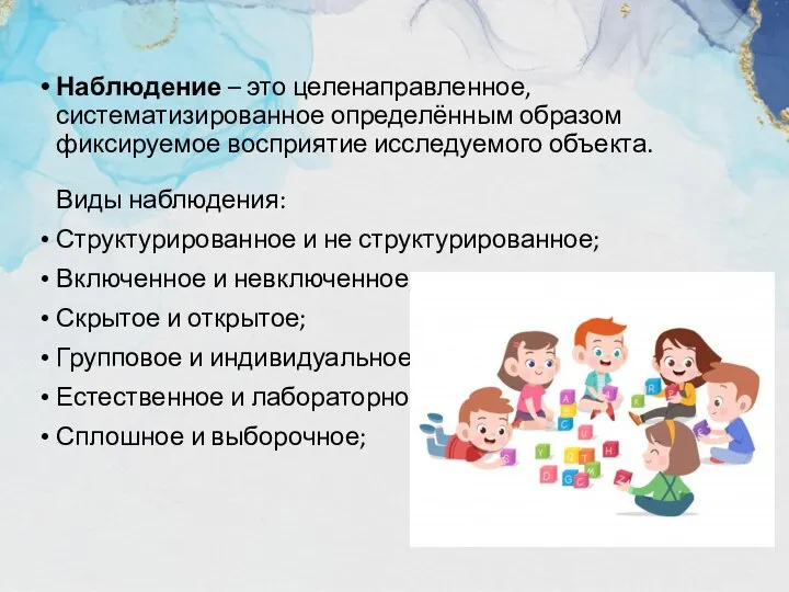 Наблюдение – это целенаправленное, систематизированное определённым образом фиксируемое восприятие исследуемого объекта. Виды