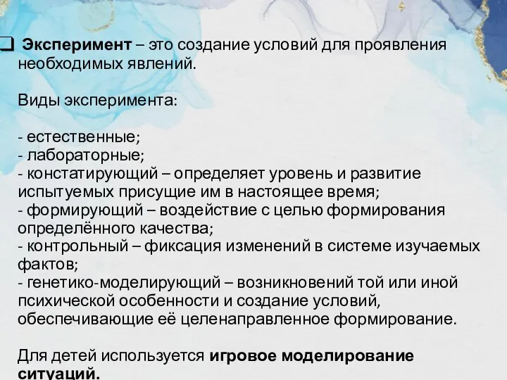 Эксперимент – это создание условий для проявления необходимых явлений. Виды эксперимента: -