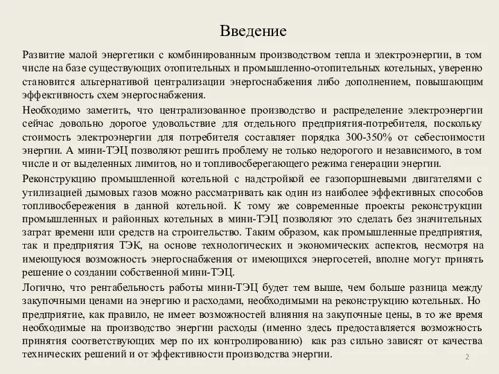 Введение Развитие малой энергетики с комбинированным производством тепла и электроэнергии, в том