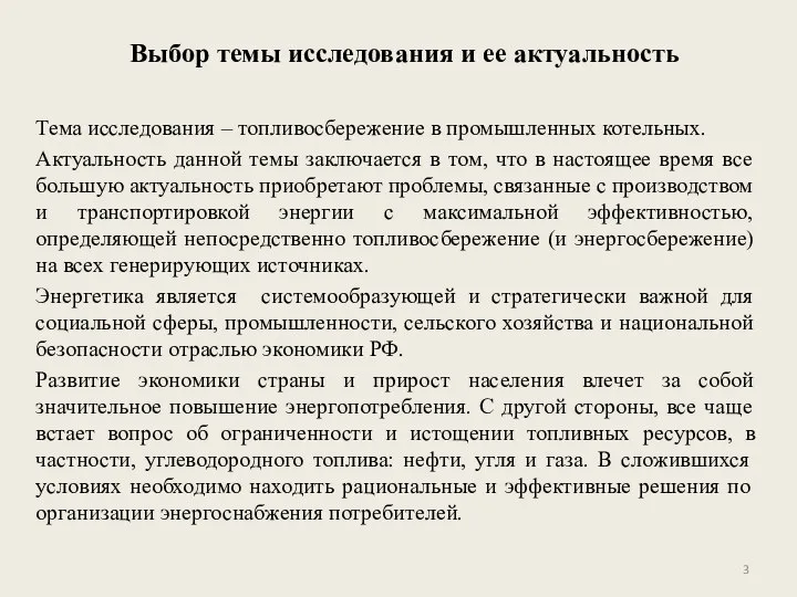 Выбор темы исследования и ее актуальность Тема исследования – топливосбережение в промышленных