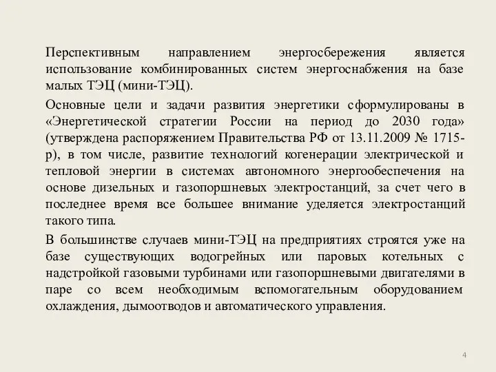 Перспективным направлением энергосбережения является использование комбинированных систем энергоснабжения на базе малых ТЭЦ