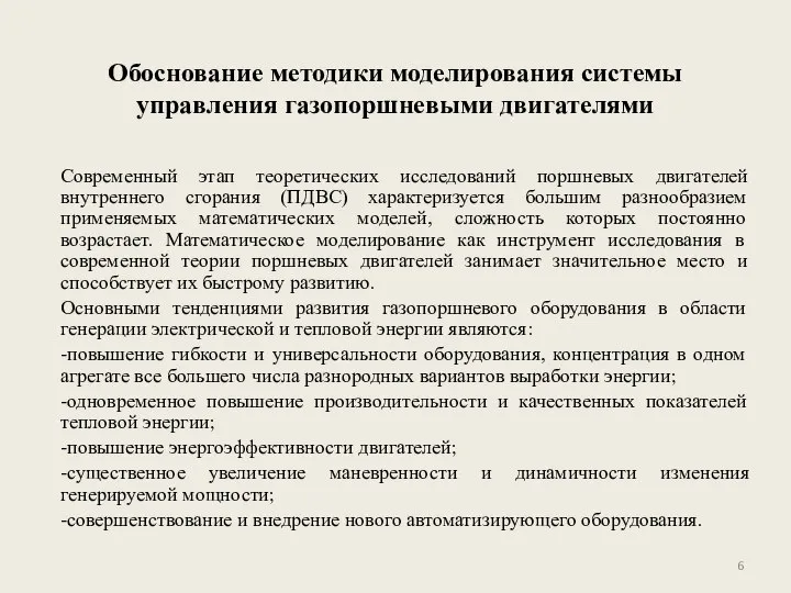 Обоснование методики моделирования системы управления газопоршневыми двигателями Современный этап теоретических исследований поршневых