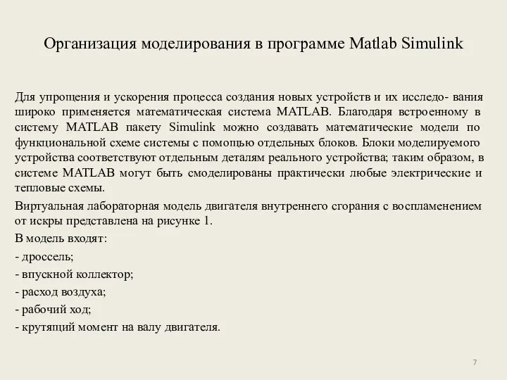 Организация моделирования в программе Matlab Simulink Для упрощения и ускорения процесса создания