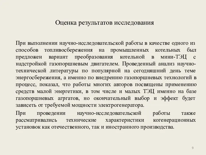 Оценка результатов исследования При выполнении научно-исследовательской работы в качестве одного из способов