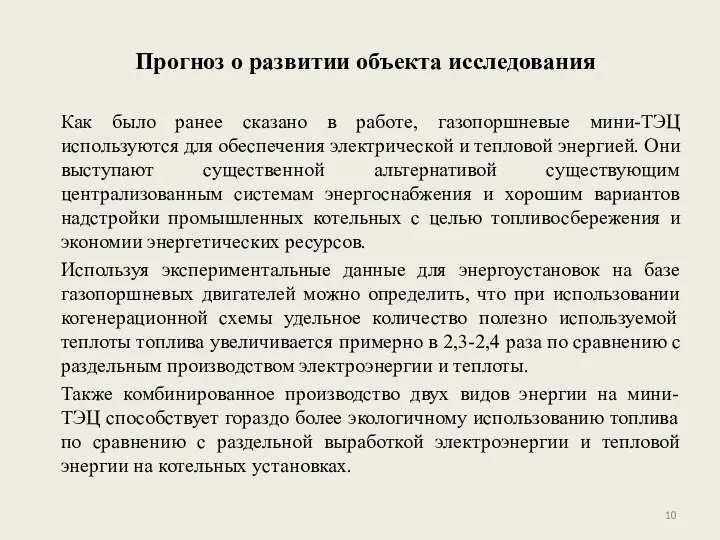 Прогноз о развитии объекта исследования Как было ранее сказано в работе, газопоршневые