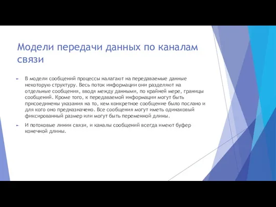 Модели передачи данных по каналам связи В модели сообщений процессы налагают на