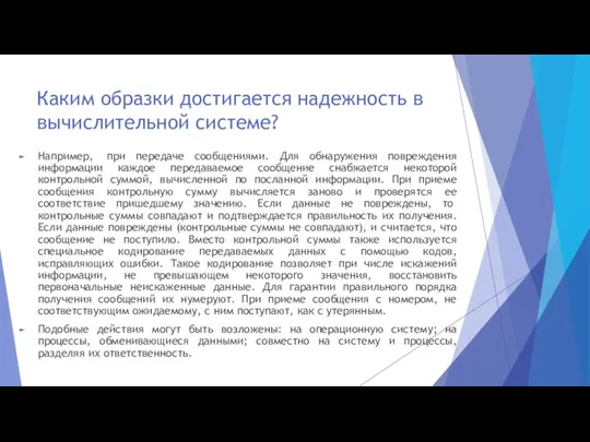 Каким образки достигается надежность в вычислительной системе? Например, при передаче сообщениями. Для