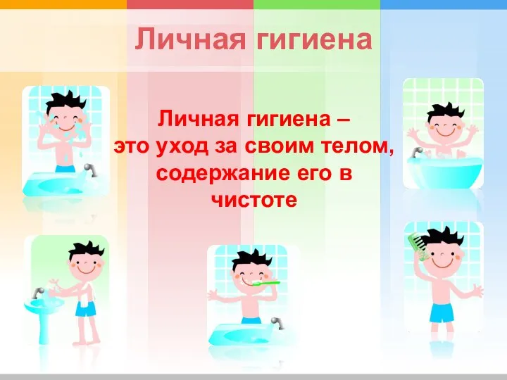 Личная гигиена – это уход за своим телом, содержание его в чистоте Личная гигиена