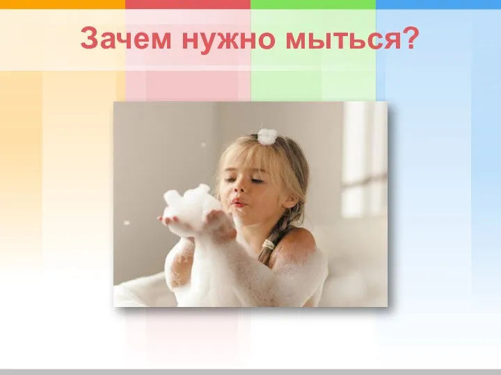 Зачем нужно мыться?