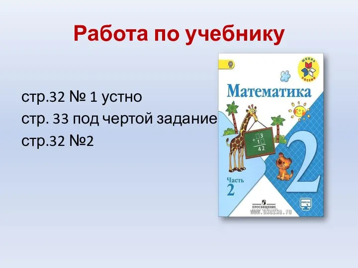 Работа по учебнику стр.32 № 1 устно стр. 33 под чертой задание стр.32 №2