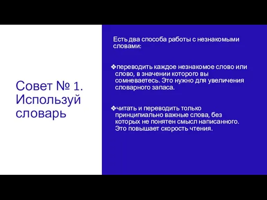 Совет № 1. Используй словарь Есть два способа работы с незнакомыми словами: