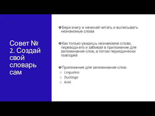 Совет № 2. Создай свой словарь сам Бери книгу и начинай читать