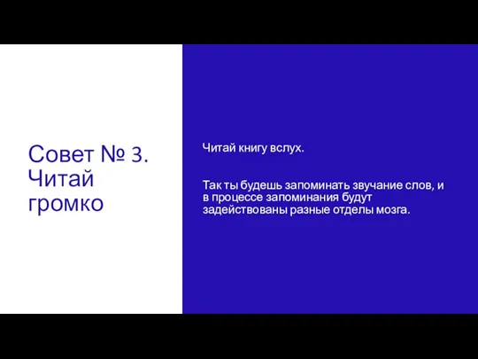 Совет № 3. Читай громко Читай книгу вслух. Так ты будешь запоминать