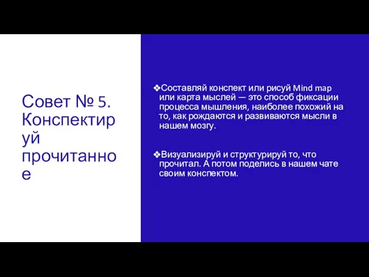 Совет № 5. Конспектируй прочитанное Составляй конспект или рисуй Mind map или