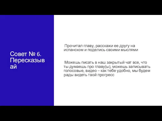 Совет № 6. Пересказывай Прочитал главу, расскажи ее другу на испанском и