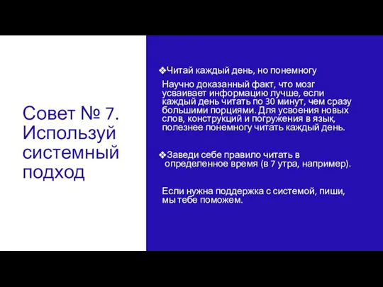 Совет № 7. Используй системный подход Читай каждый день, но понемногу Научно