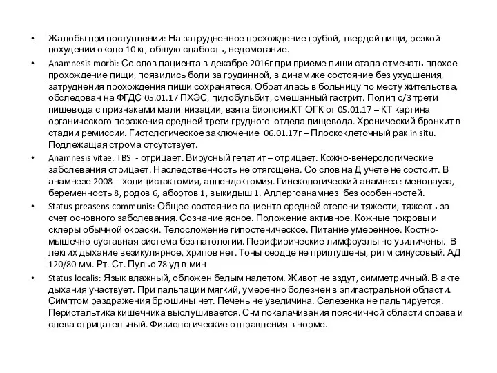 Жалобы при поступлении: На затрудненное прохождение грубой, твердой пищи, резкой похудении около