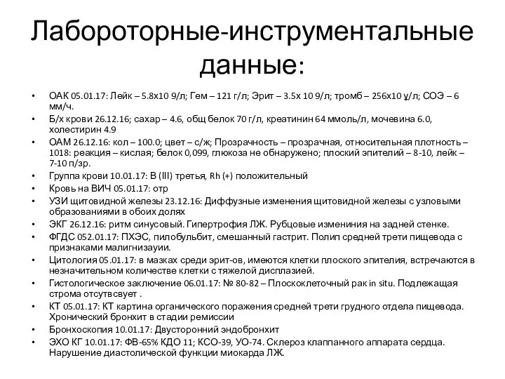 Лабороторные-инструментальные данные: ОАК 05.01.17: Лейк – 5.8х10 9/л; Гем – 121 г/л;