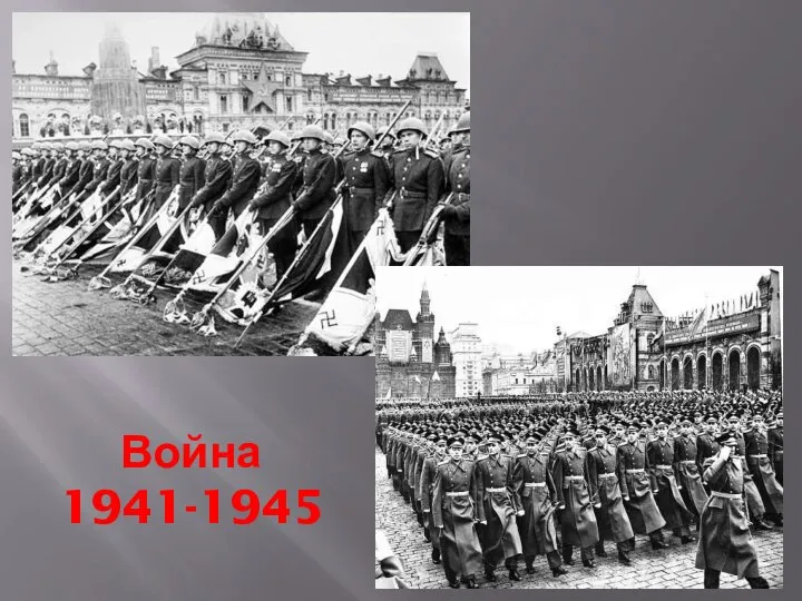 Война 1941-1945