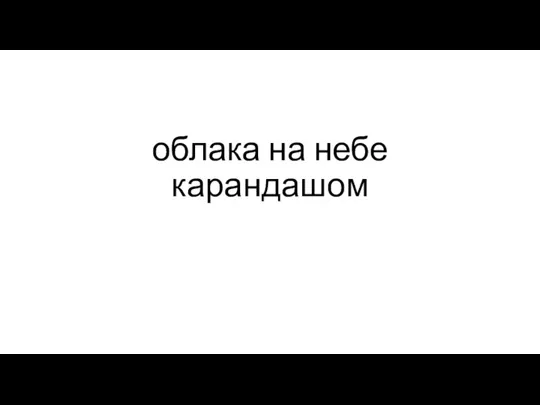 облака на небе карандашом