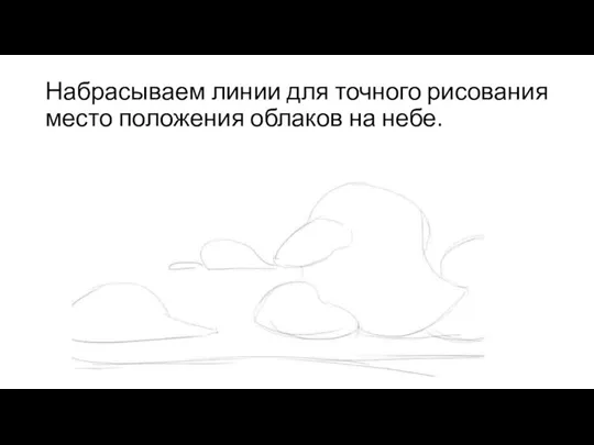 Набрасываем линии для точного рисования место положения облаков на небе.