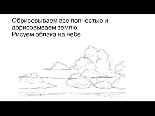 Обрисовываем все полностью и дорисовываем землю. Рисуем облака на небе