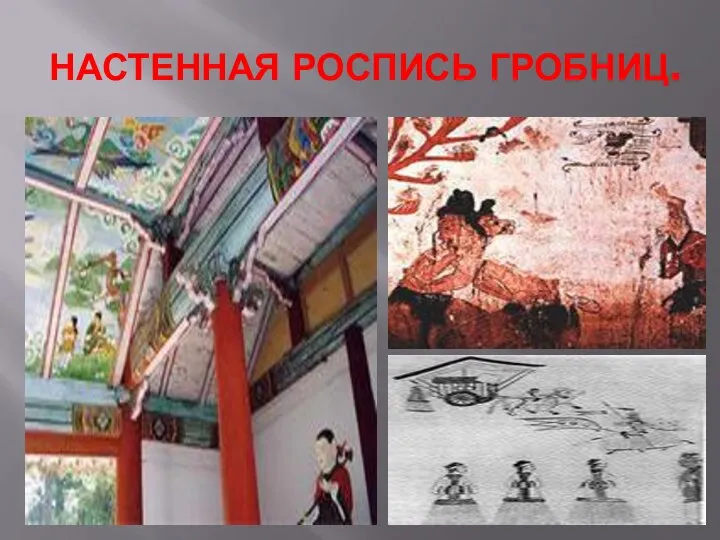 НАСТЕННАЯ РОСПИСЬ ГРОБНИЦ.