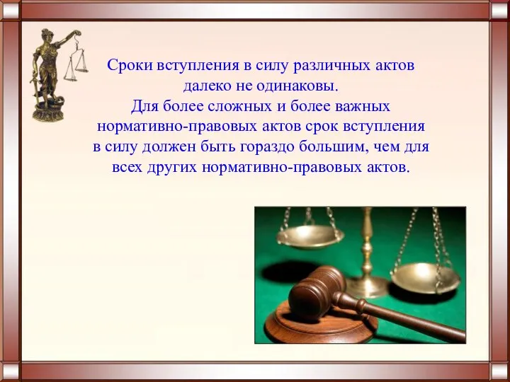 Сроки вступления в силу различных актов далеко не одинаковы. Для более сложных