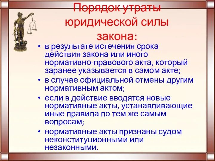 Порядок утраты юридической силы закона: в результате истечения срока действия закона или