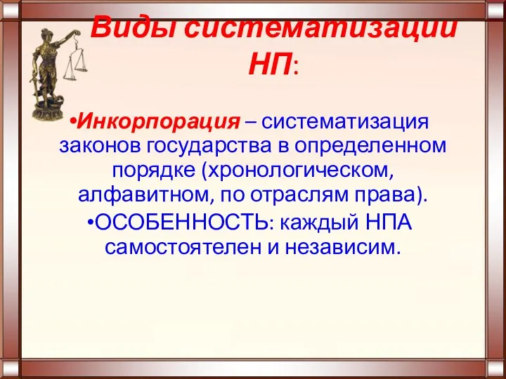 Виды систематизации НП: Инкорпорация – систематизация законов государства в определенном порядке (хронологическом,