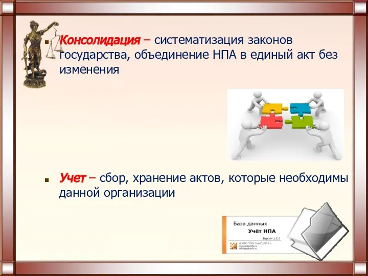 Консолидация – систематизация законов государства, объединение НПА в единый акт без изменения