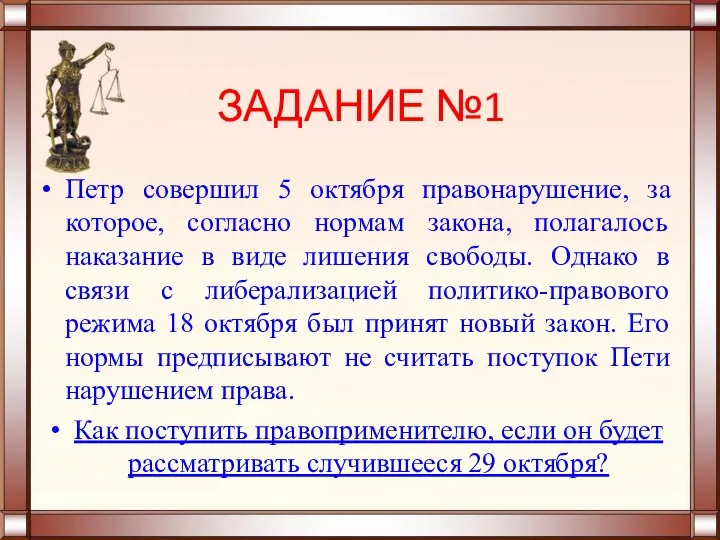 ЗАДАНИЕ №1 Петр совершил 5 октября правонарушение, за которое, согласно нормам закона,