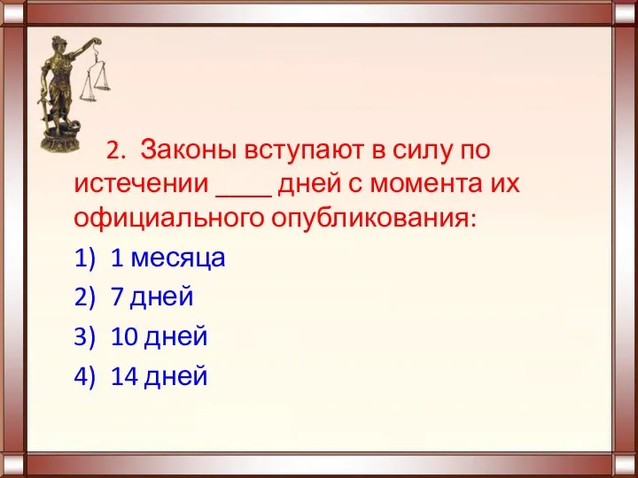 2. Законы вступают в силу по истечении ____ дней с момента их