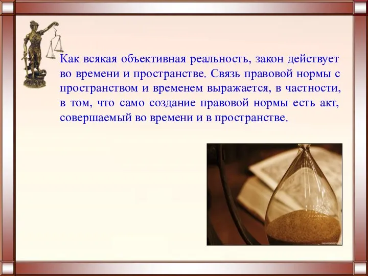 Как всякая объективная реальность, закон действует во времени и пространстве. Связь правовой