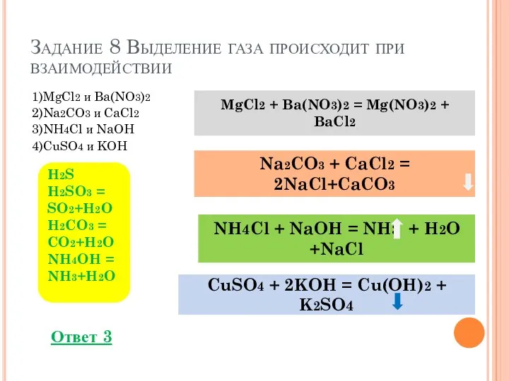 Задание 8 Выделение газа происходит при взаимодействии 1)MgCl2 и Ba(NO3)2 2)Na2CO3 и