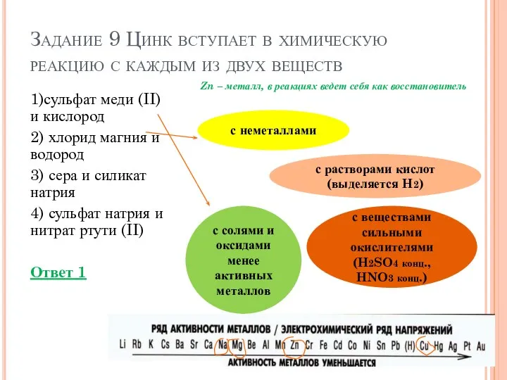 Задание 9 Цинк вступает в химическую реакцию с каждым из двух веществ