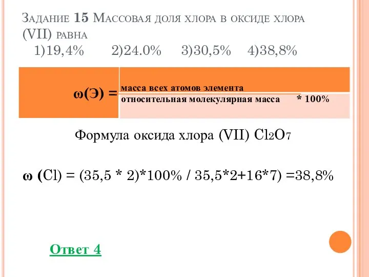 Задание 15 Массовая доля хлора в оксиде хлора (VII) равна 1)19,4% 2)24.0%