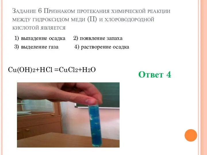 Задание 6 Признаком протекания химической реакции между гидроксидом меди (II) и хлороводородной