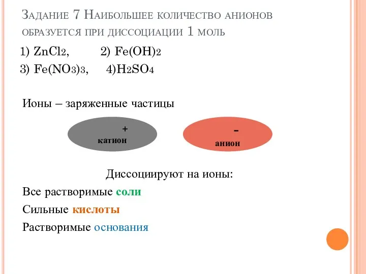 Задание 7 Наибольшее количество анионов образуется при диссоциации 1 моль 1) ZnCl2,