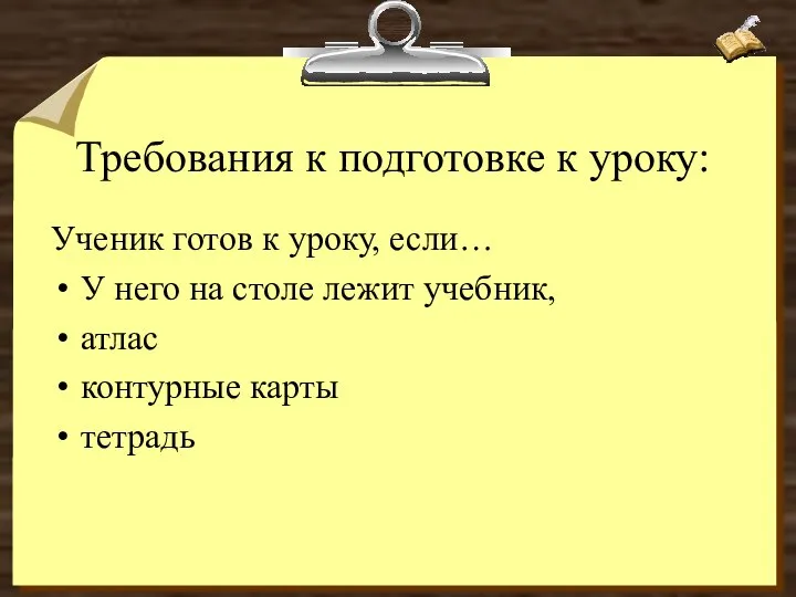 Требования к подготовке к уроку: Ученик готов к уроку, если… У него