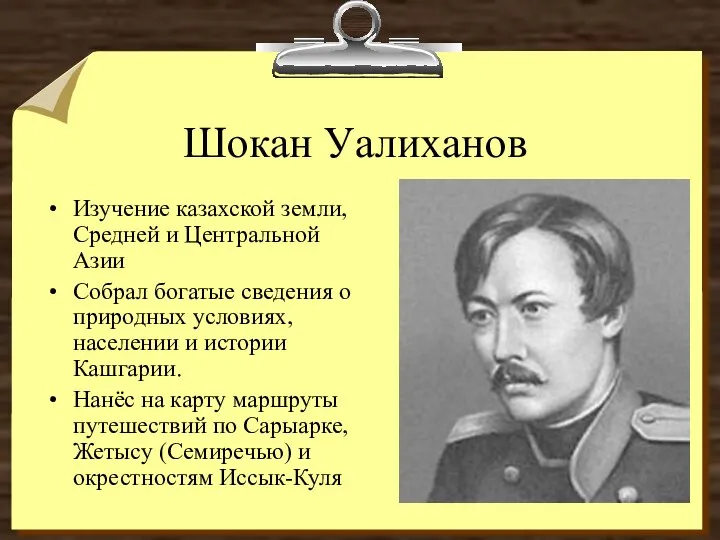 Шокан Уалиханов Изучение казахской земли, Средней и Центральной Азии Собрал богатые сведения