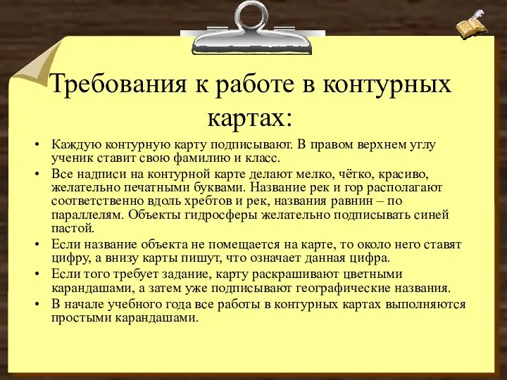 Требования к работе в контурных картах: Каждую контурную карту подписывают. В правом